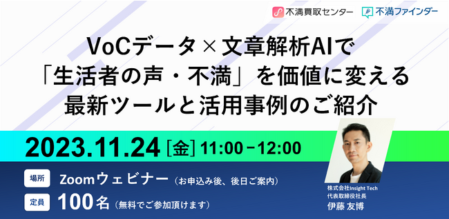 株式会社Insight Techが「VoCデータの活用トレンドと最新事例」を紹介するWebセミナーを開催