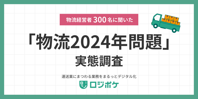 【物流経営者300名に聞いた、2024年問題の実態調査】2024年問題を課題視している運送会社は5割、さらに対策は2割どまり、理由は「ドライバーの定着・確保に困難している」が最多（43.3%）