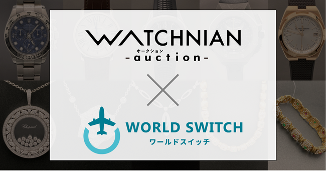 リユース販売特化型EC一括管理システム「WORLD SWITCH」がウォッチニアンオークション株式会社が運営するブランド時計やブランドバッグのオークション管理システムとシステム提携