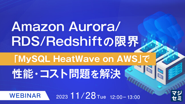 『Amazon Aurora/RDS/Redshiftの限界』というテーマのウェビナーを開催