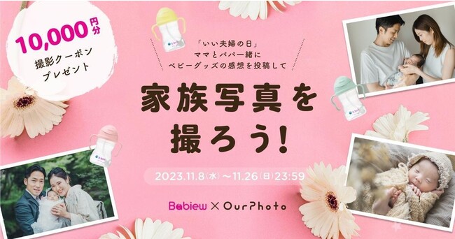 「いい夫婦の日」は家族で記念写真を！出張撮影サービス「OurPhoto」、ベビーグッズ専門ランキング・口コミサイト「Babiew」とコラボ【1万円分の撮影クーポンプレゼントキャンペーン】開催！