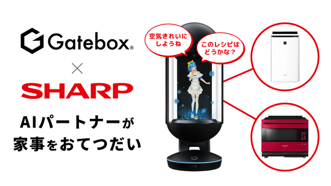 Gatebox、シャープと生成AI活用で協業、シャープのAIoT家電を操作して家事をお手伝いするAIパートナーを「SHARP Tech-Day」でデモ展示