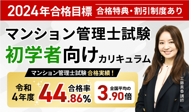 【2024年合格目標】マンション管理士試験 入門カリキュラム・中上級カリキュラム（フル・ライト）リリース！