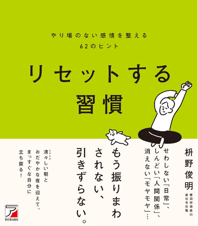 過去への未練、未来への不安……削ぎ落して「いま」を丁寧に生きるために。『リセットする習慣』11月9日発売
