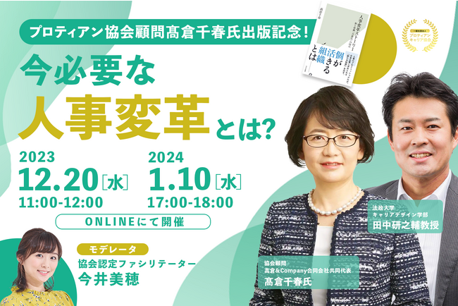 ロート製薬元取締役（CHRO）の高倉 千春氏の出版記念イベント！プロティアン・キャリアから考える今必要な人事変革とは？＜12月20日/1月10日開催＞