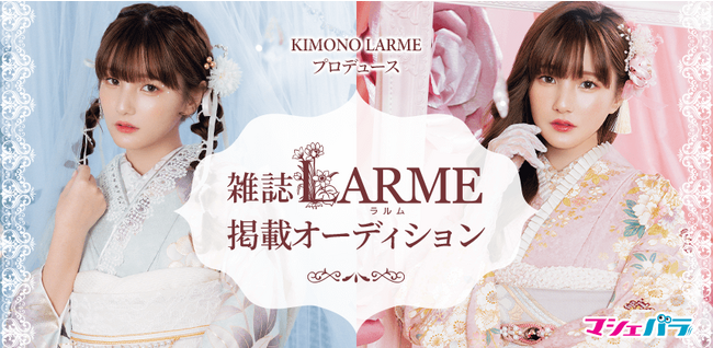 LARMEのブランド『KIMONO LARME』の振袖モデルを選出するオーディション　エントリー開始！
