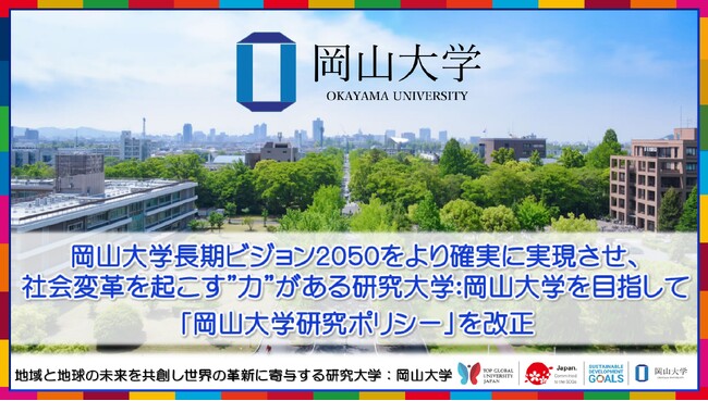 【岡山大学】岡山大学長期ビジョン2050をより確実に実現させ、社会変革を起こす”力”がある研究大学：岡山大学を目指して「岡山大学研究ポリシー」を改正