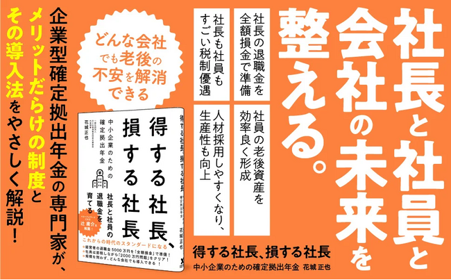 【累計1万部突破】最低限のコストで「社長と社員の十分な退職金」を準備する方法を解説した書籍『得する社長、損する社長　中小企業のための確定拠出年金』好評発売中！