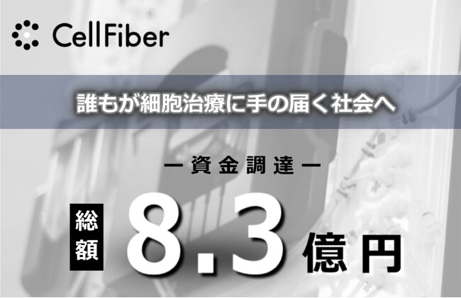 セルファイバがジャフコはじめ5社から8.3億円の資金調達を実施、細胞治療の普及に向けて開発を加速