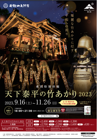 【今月26日まで！】国宝・久能山東照宮夜間特別拝観 「天下泰平の竹あかり 2023 」