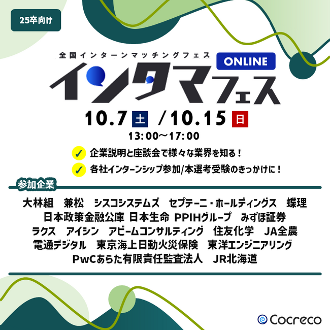 【株式会社コクリコ】地方旧帝大/国立大25卒向け のべ440名超のオンライン採用イベントを開催しました。