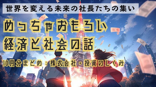【おもろい金融教育】 小中学生向けのビジネス冒険特別クラスを11/25 (土)に開催！