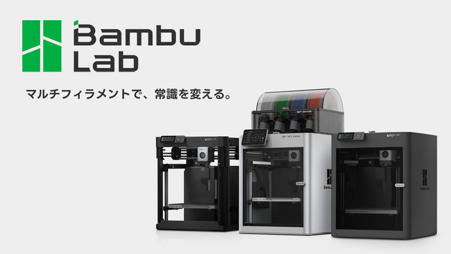 株式会社サンステラ　BambuLab製品の取扱いを開始。メーカーサイトと同額・企業法人様が安心導入できるセンドバック保証の提供も実施。