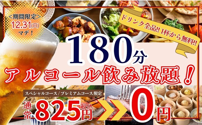 【1杯から無料!!ゆったり3時間の飲み放題!!】忘年会に最適！12/31迄のWEB予約限定企画！『グランブッフェ京急上大岡店』にて3時間の飲み放題がなんと『無料』で楽しめる！お得な食べ飲みコースが新登場！