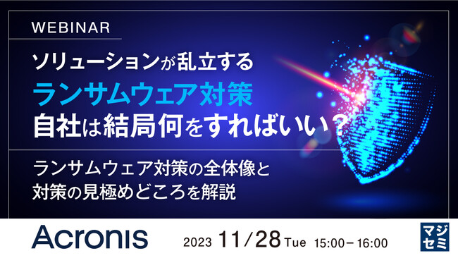 『乱立するランサムウェア対策、結局何をすればいい？』というテーマのウェビナーを開催