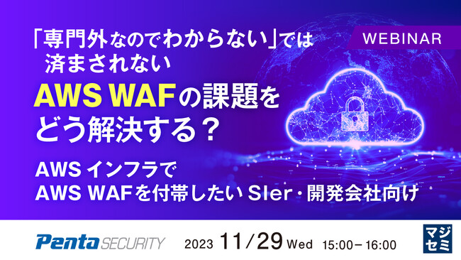 『AWS WAFの課題をどう解決する？』というテーマのウェビナーを開催