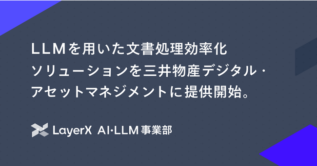LayerX、LLMを用いた文書処理効率化ソリューションを三井物産デジタル・アセットマネジメントに提供開始。金融業界における業務効率化を加速