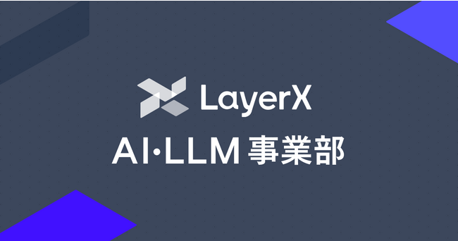 LayerX、AI・LLM事業部を設立。研究開発期間を終え、企業や行政のLLM本格活用をサポート