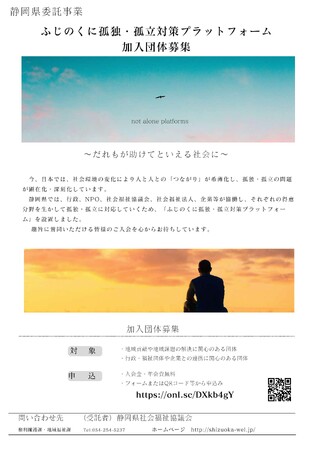 孤独・孤立を予防する地域づくりを目指し「ふじのくに孤独・孤立対策プラットフォーム」を設置