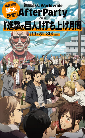 TVアニメ『進撃の巨人』、大好評のワールドワイド・アフターパーティーを期間延長決定11月末日までを「打ち上げ月間」に！