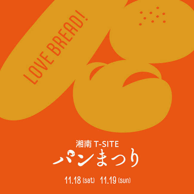【湘南T-SITE】こだわりのパンが集まる「湘南T-SITE パンまつり」を11/18(土)、19(日)に開催