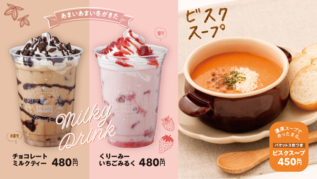【bb.q オリーブチキン】11月9日（木）より冬の新作ドリンク販売開始チョコレートやいちごを使った甘いミルキードリンク