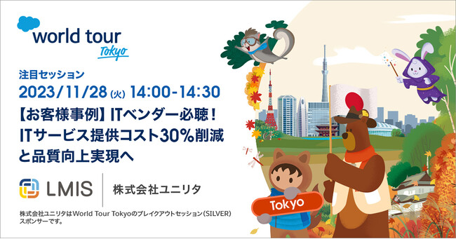 セールスフォース・ジャパン主催「Salesforce World Tour Tokyo」にて「LMIS」の事例を講演