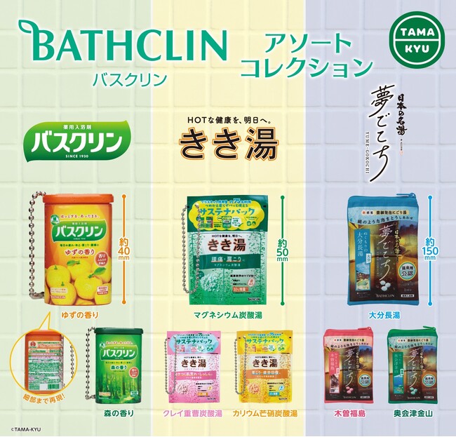 バスクリンのメインブランド「バスクリン」「きき湯」「日本の名湯」がカプセルトイになって新登場！