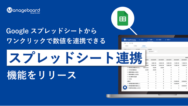 予算管理システム 『Manageboard』、Googleスプレッドシートからワンクリックで数値を連携できる「スプレッドシート連携」機能をリリース