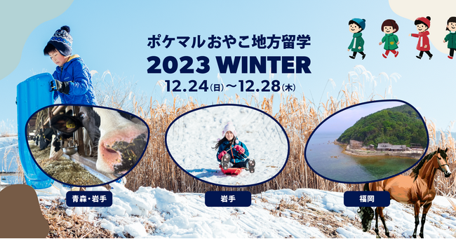 「ポケマルおやこ地方留学」2023年冬休みプログラムの申し込み受付を開始　青森・岩手・福岡の3地域で実施