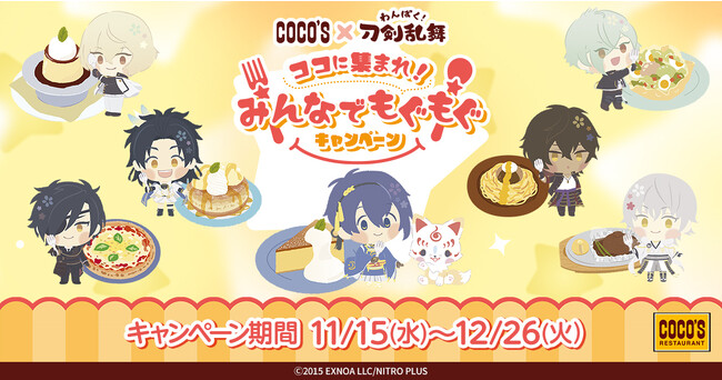 【ココス】みんなでココスに集合！「ココス×わんぱく！刀剣乱舞 ココに集まれ！みんなでもぐもぐキャンペーン」11月15日（水）より開催！