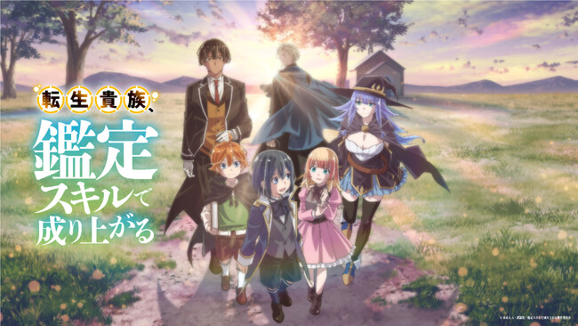 『転生貴族、鑑定スキルで成り上がる』2024年4月TVアニメ放送決定！キービジュアル第2弾、PV第2弾を公開！追加キャストはリシア役を花澤香菜、レイヴン役を東地宏樹が担当！