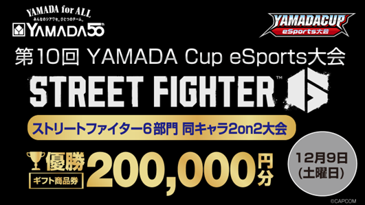「第10回YAMADA Cup eSports大会」ストリートファイター6部門 開催！！