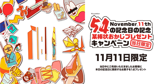 【ゴールドプラザ】11月11日(土)はポッキー&プリッツの日！1日限定企画でご成約者さまにお菓子のプレゼントキャンペーン！！