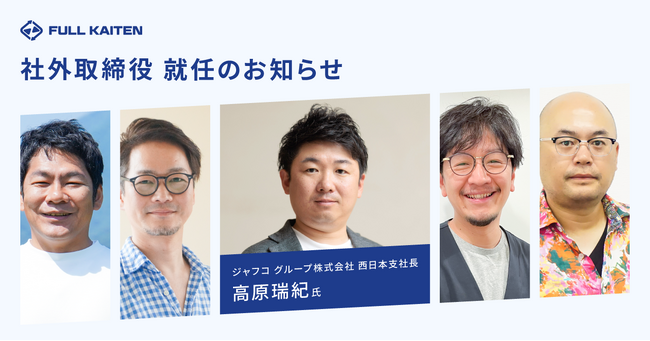 フルカイテン株式会社、IPOを見据え社外取締役にジャフコ グループ株式会社・西日本支社長　高原氏が就任