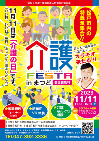 介護FESTA inまつど