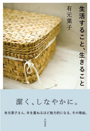 料理家・有元葉子、7年ぶり待望のエッセイ！『生活すること、生きること 』発売（11/11）。