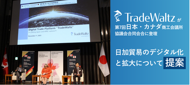 貿易DXを推進するトレードワルツが、第7回日本・カナダ商工会議所協議会合同会合に登壇。日加貿易のデジタル化と拡大について提案。