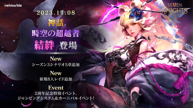 『セブンナイツ2』新たな神話英雄「時空の超越者 結絆」参戦！2周年を記念した豪華イベントを開催