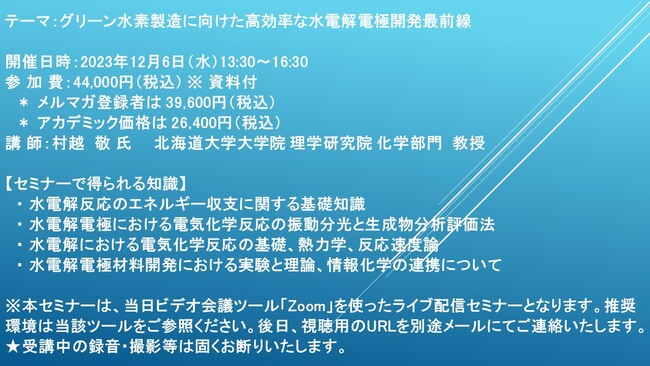 【ライブ配信セミナー】グリーン水素製造に向けた高効率な水電解電極開発最前線　12月6日（水）開催　主催：(株)シーエムシー・リサーチ