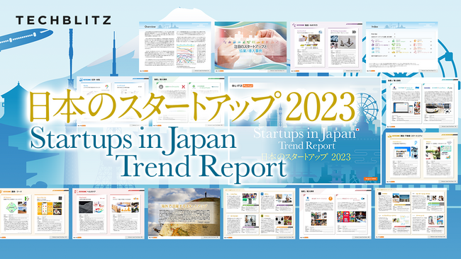 【今注目の日本発スタートアップ】2023年の最新動向をチェック「日本のスタートアップ 2023トレンドレポート」リリース