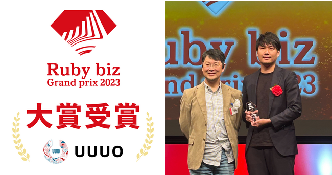 水産流通プラットフォーム「UUUO」が「Ruby biz Grand prix 2023」にて大賞を受賞