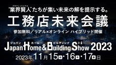 【参加無料】工務店未来会議　ハイブリット開催