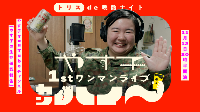 やす子さんが「トリスでカンハイ～アンバサダー」就任！『トリスde晩酌ナイト やす子1stワンマンライブ「カンハイ～」』開催決定！