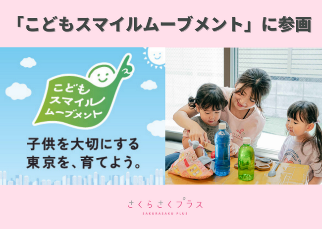 東京都が実施するプロジェクト「こどもスマイルムーブメント」に参画