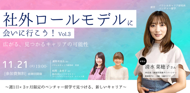 「社外ロールモデルに会いに行こう！Vol.3～週1日×3ヶ月限定のベンチャー留学で見つける、新しいキャリア～」を11月21日19:00-からパラレルキャリア研究所と共に開催します
