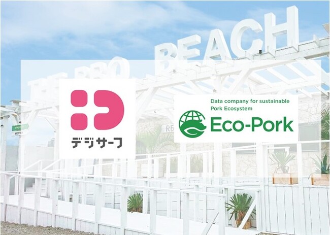 養豚DXのEco-Porkエコで持続可能な豚肉「エコポーク」をデジサーフ社が初めて設置する食品自販機で発売