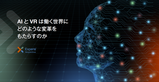 労働白書、「AIとVRが働く世界にどのような変革をもたらすのか」を発表