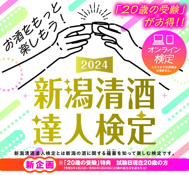お酒をもっと楽しもう！2024新潟清酒達人検定（オンライン）を開催します