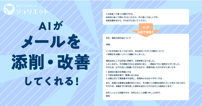 業務AIが日常業務をさらに効率化：新機能「メールの添削」を【ジュリエットAIアシスタント】へ実装